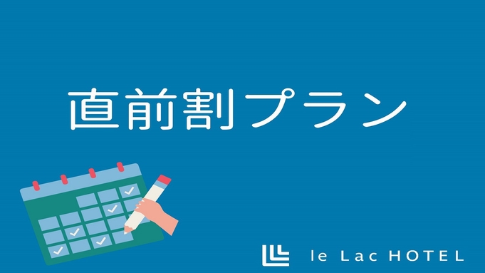 ★直前割プラン【食事なし】★館内無料ドリンクサーバー設置